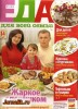 Скачать Еда для всей семьи №2 (январь 2014) PDF Еда для всей семьи №2 (январь 2014) PDF