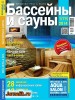 Скачать Бассейны и сауны №1 (74 / январь 2014) PDF Бассейны и сауны №1 (74 / январь 2014) PDF