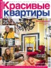 Скачать журнал Красивые квартиры №3 (март 2014) Красивые квартиры №3 (март 2014)