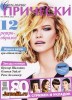 Скачать журнал Стильные прически №4 (апрель 2014) PDF Стильные прически №4 (апрель 2014) PDF