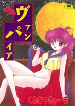 d25fdd314849661 [Cremutsu Cule] Vampire, [くれむつきゅーる] ヴァンパイア