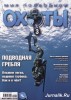 Скачать журнал Мир подводной охоты №3 (май - июнь 2010) PDF Мир подводной охоты №3 (май - июнь 2010) PDF
