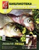 Скачать журнал Библиотека журнала «Рыбачьте с нами» № 16 Ловля леща Библиотека журнала «Рыбачьте с нами» № 16 Ловля леща
