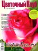 Скачать Цветочный клуб №9 (сентябрь 2013) Цветочный клуб №9 (сентябрь 2013)