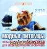 Скачать журнал Модные питомцы. Перекидной календарь на 2014 год Модные питомцы. Перекидной календарь на 2014 год