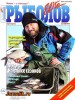 Скачать журнал Рыболов Elite №2 (март-апрель 2014) PDF Рыболов Elite №2 (март-апрель 2014) PDF