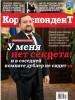 Скачать журнал Корреспондент №14 Корреспондент №14