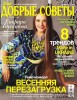 Скачать журнал Добрые советы №4 (апрель 2014) Добрые советы №4 (апрель 2014)