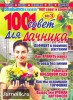 Скачать журнал 1001 совет для дачника №3 (2011) PDF 1001 совет для дачника №3 (2011) PDF