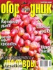 Скачать журнал Огородник №10 (октябрь 2011) PDF Огородник №10 (октябрь 2011) PDF