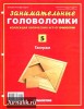 Скачать журнал Занимательные головоломки №5 (апрель 2012) PDF Занимательные головоломки №5 (апрель 2012) PDF