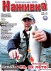 Скачать журнал Наживка №5 (май 2012) PDF Наживка №5 (май 2012) PDF