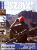Скачать журнал Оружие и охота №7 (июнь 2012) PDF Оружие и охота №7 (июнь 2012) PDF