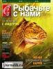 Скачать журнал Рыбачьте с нами №5 (май 2012) PDF Рыбачьте с нами №5 (май 2012) PDF