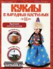 Скачать журнал Куклы в народных костюмах №11 (июнь 2012) PDF Куклы в народных костюмах №11 (июнь 2012) PDF