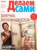 Скачать журнал Делаем сами №18 (сентябрь 2012 / Украина) PDF Делаем сами №18 (сентябрь 2012 / Украина) PDF