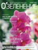 Скачать журнал Озеленение №2 (март-май 2011) PDF Озеленение №2 (март-май 2011) PDF