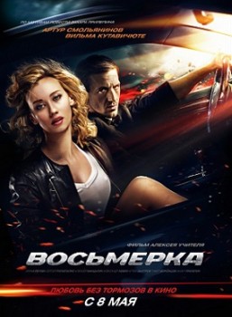 Восьмерка (2013) Восьмерка (2013)