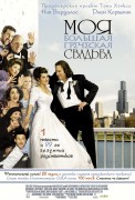 Моя большая греческая свадьба / My Big Fat Greek Wedding (2002) E10856342789162
