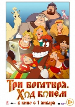 Три богатыря: Ход конем (2014) Три богатыря: Ход конем (2014)