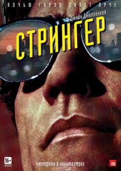 Стрингер (2014) Стрингер (2014)