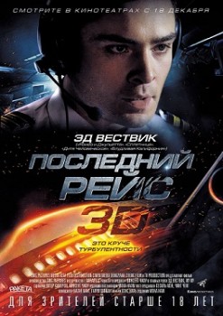 Последний рейс (2014) Последний рейс (2014)
