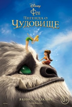 Феи: Легенда о чудовище (2014) Феи: Легенда о чудовище (2014)